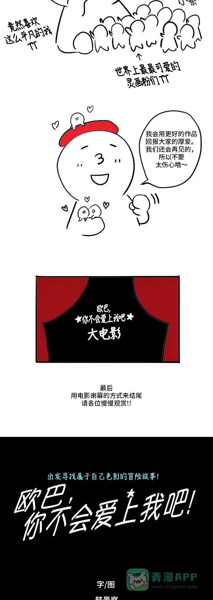 欧巴, 你不会爱上我吧 - 第167话 - 第26张图