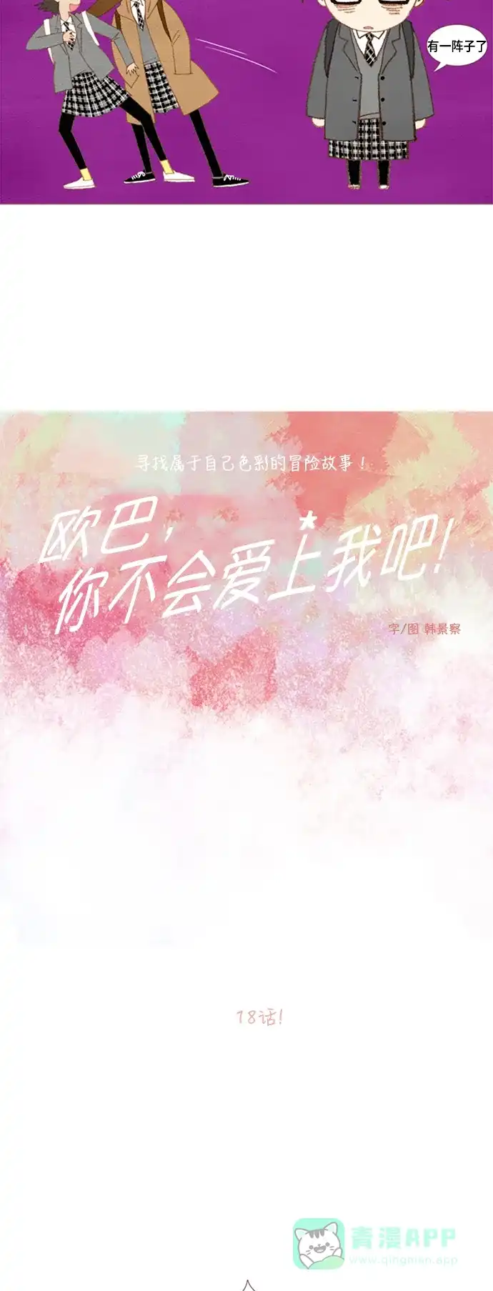 欧巴, 你不会爱上我吧 - 第18话 - 第2张图