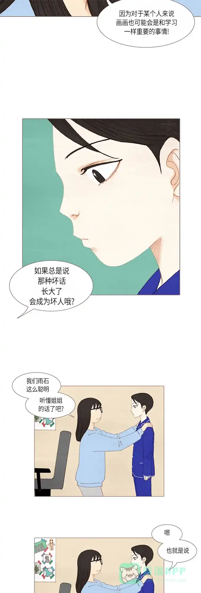 欧巴, 你不会爱上我吧 - 第19话 - 第11张图