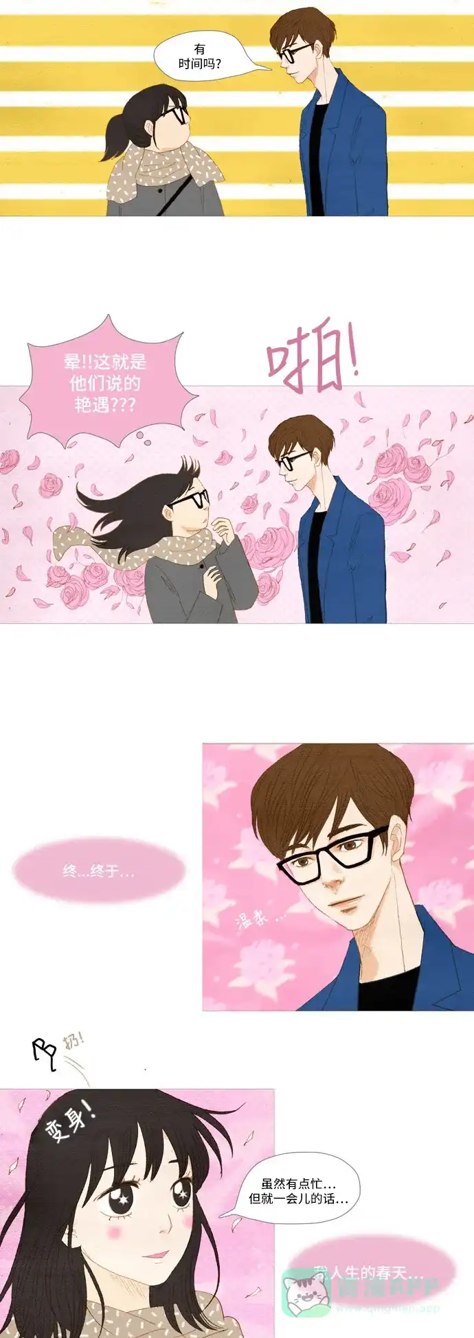 欧巴, 你不会爱上我吧 - 第2话 - 第9张图