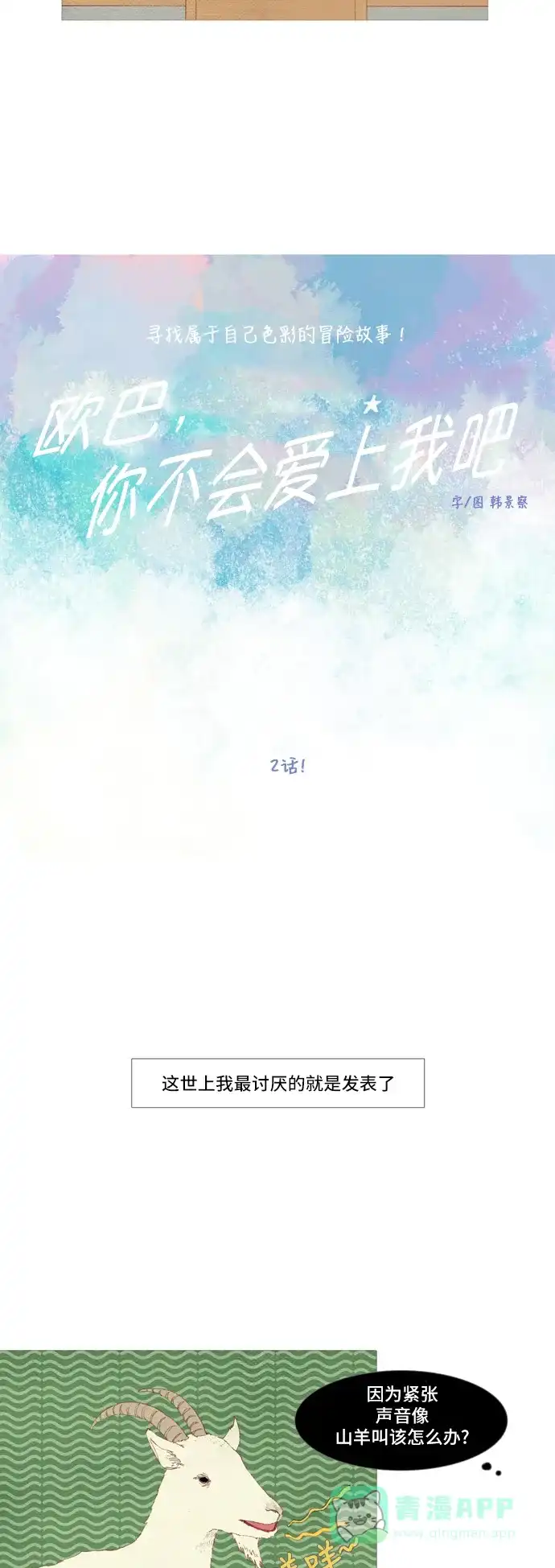 欧巴, 你不会爱上我吧 - 第2话 - 第4张图