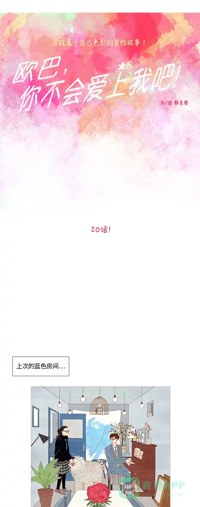 欧巴, 你不会爱上我吧 - 第20话 - 第11张图