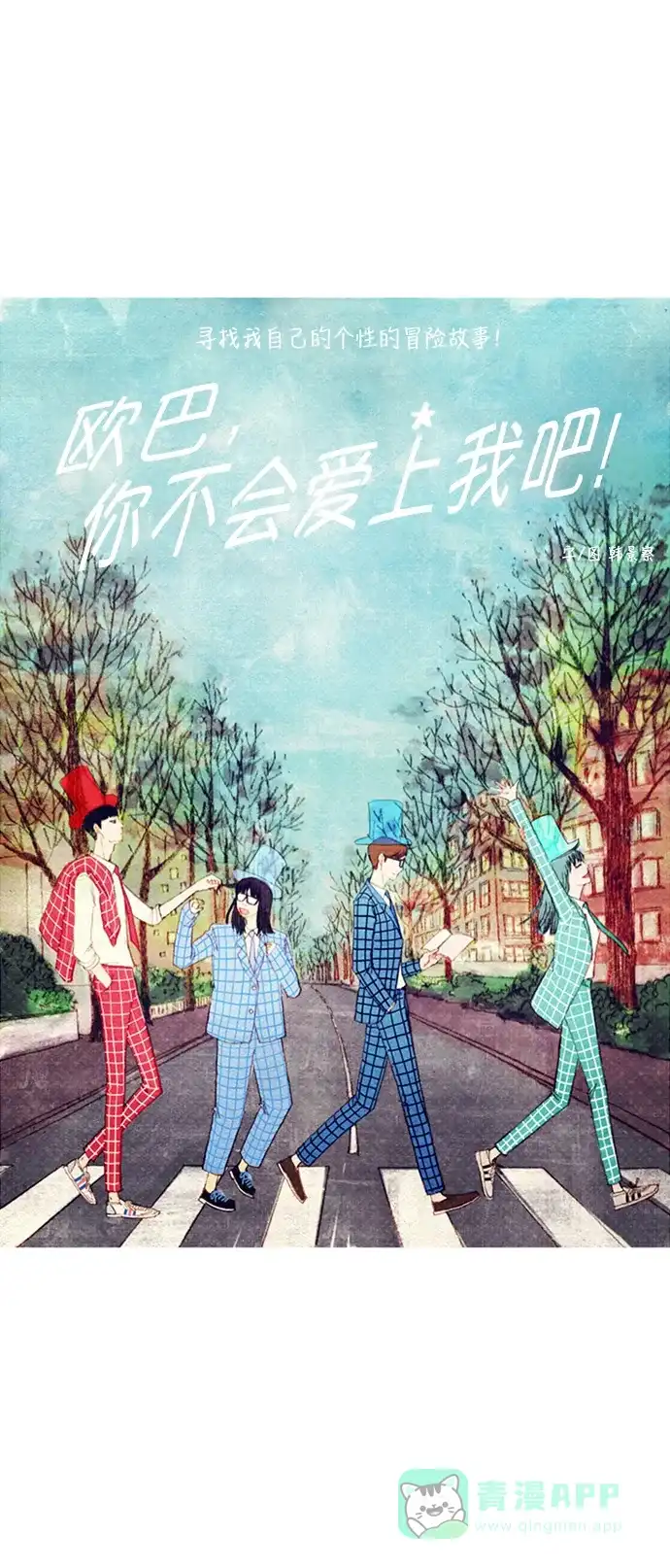 欧巴, 你不会爱上我吧 - 第21话 - 第1张图