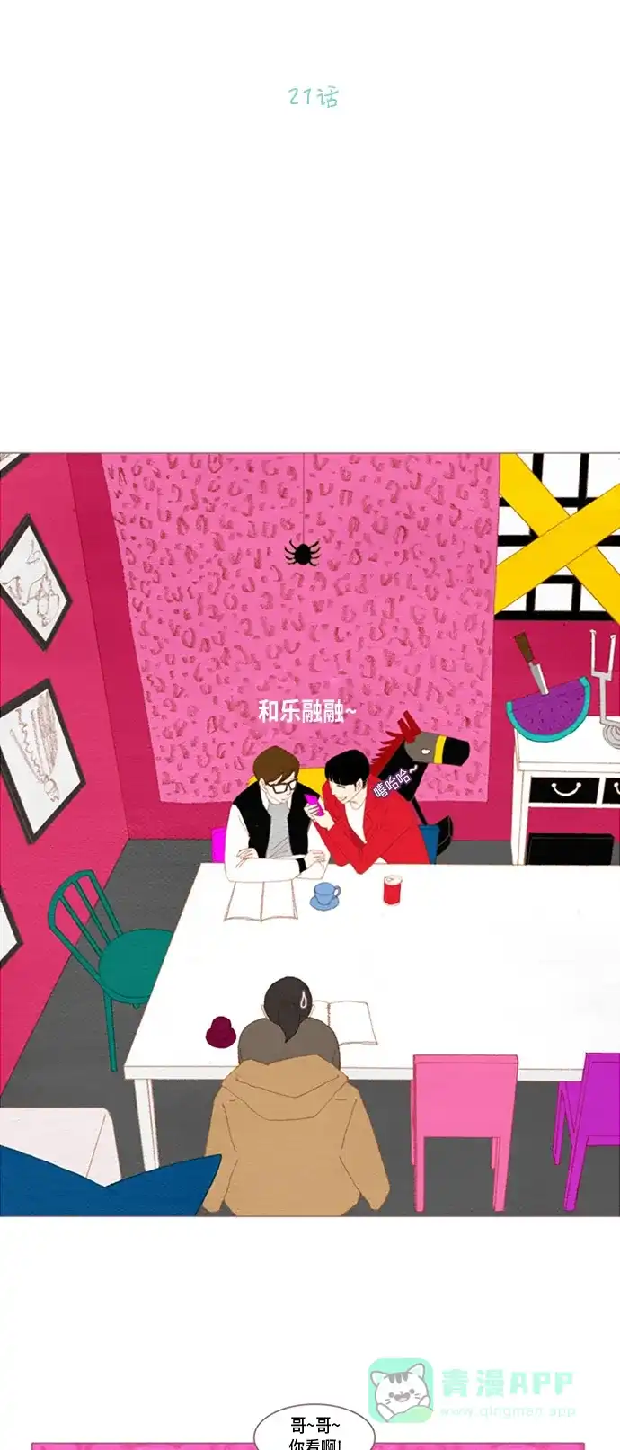 欧巴, 你不会爱上我吧 - 第21话 - 第2张图