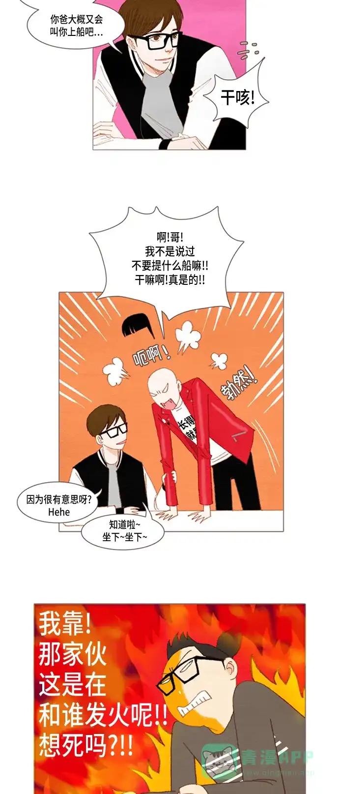 欧巴, 你不会爱上我吧 - 第21话 - 第8张图