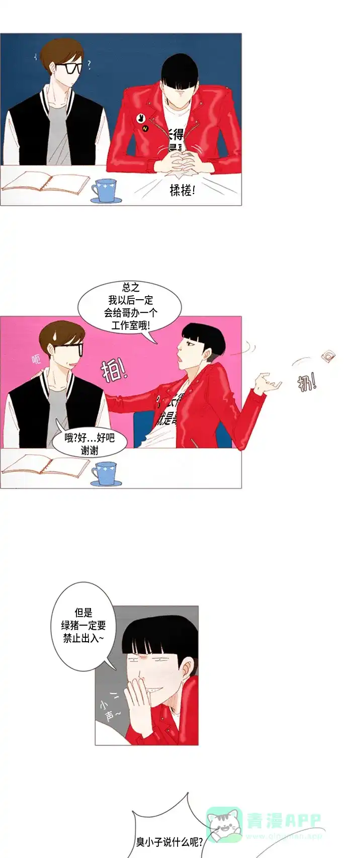 欧巴, 你不会爱上我吧 - 第21话 - 第11张图