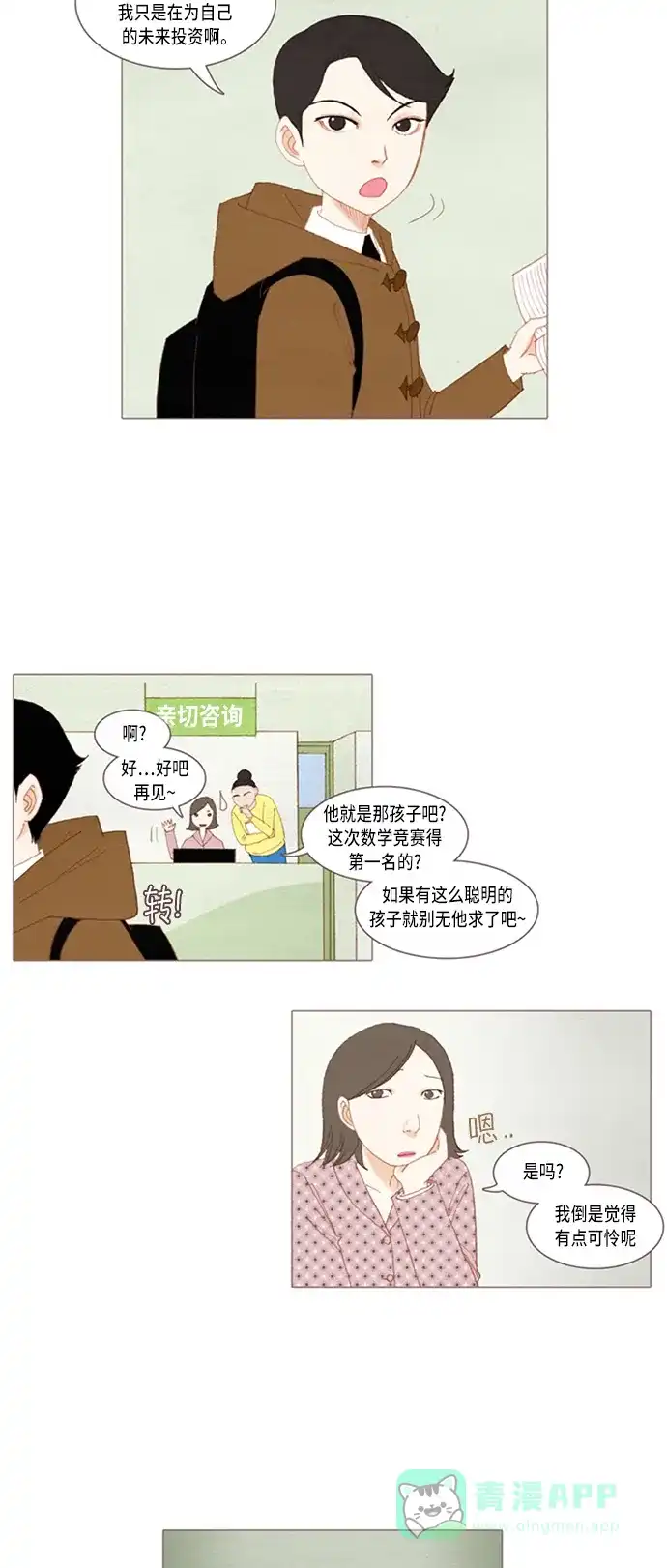 欧巴, 你不会爱上我吧 - 第22话 - 第2张图