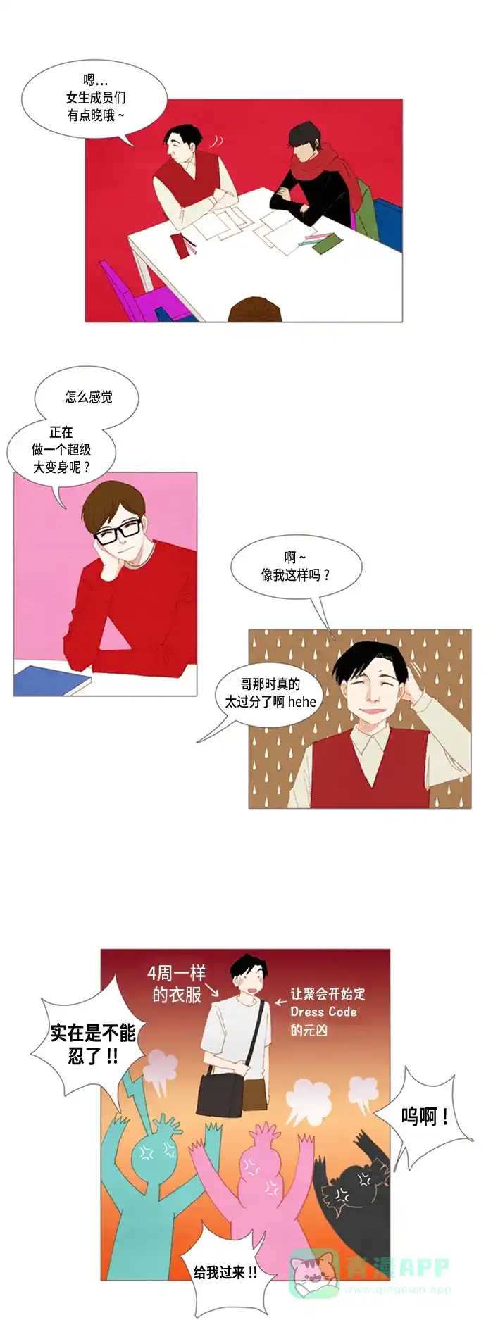 欧巴, 你不会爱上我吧 - 第22话 - 第22张图