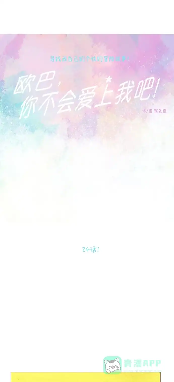 欧巴, 你不会爱上我吧 - 第24话 - 第14张图