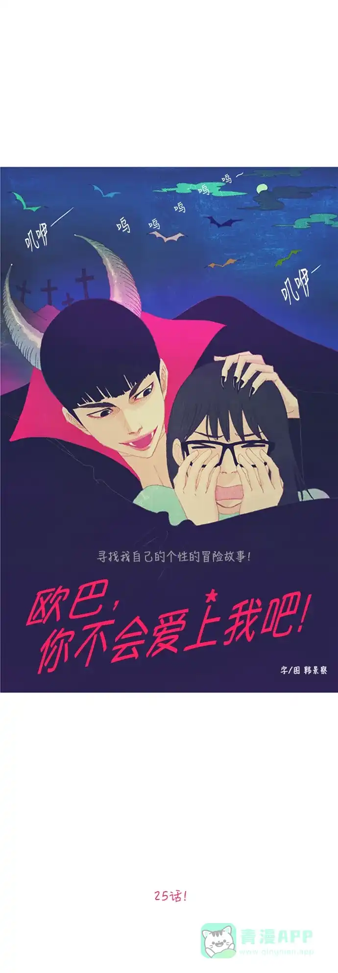 欧巴, 你不会爱上我吧 - 第25话 - 第4张图