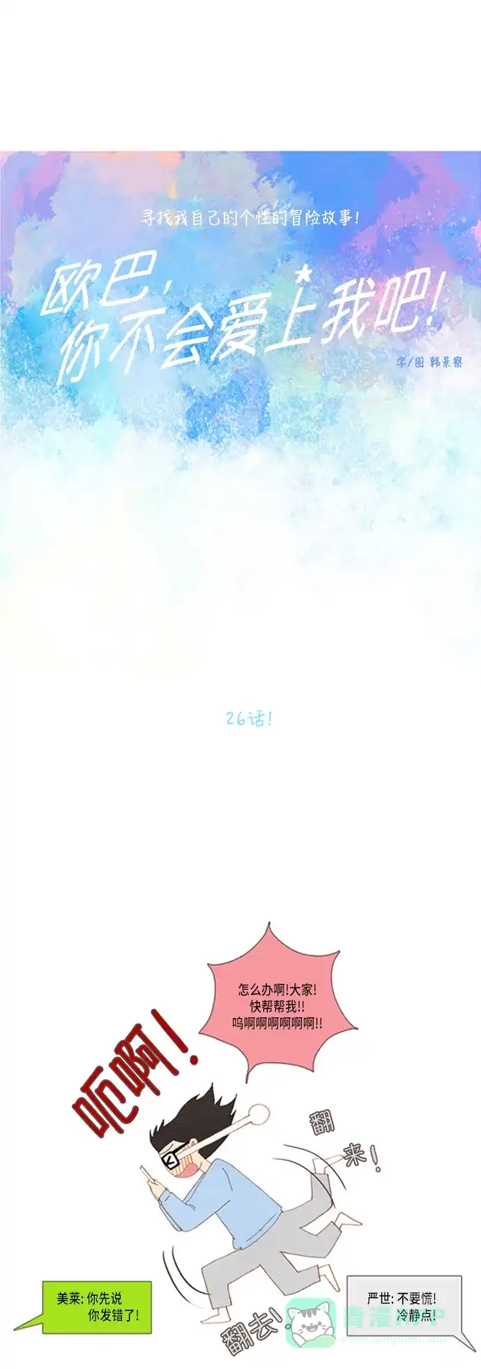 欧巴, 你不会爱上我吧 - 第26话 - 第10张图