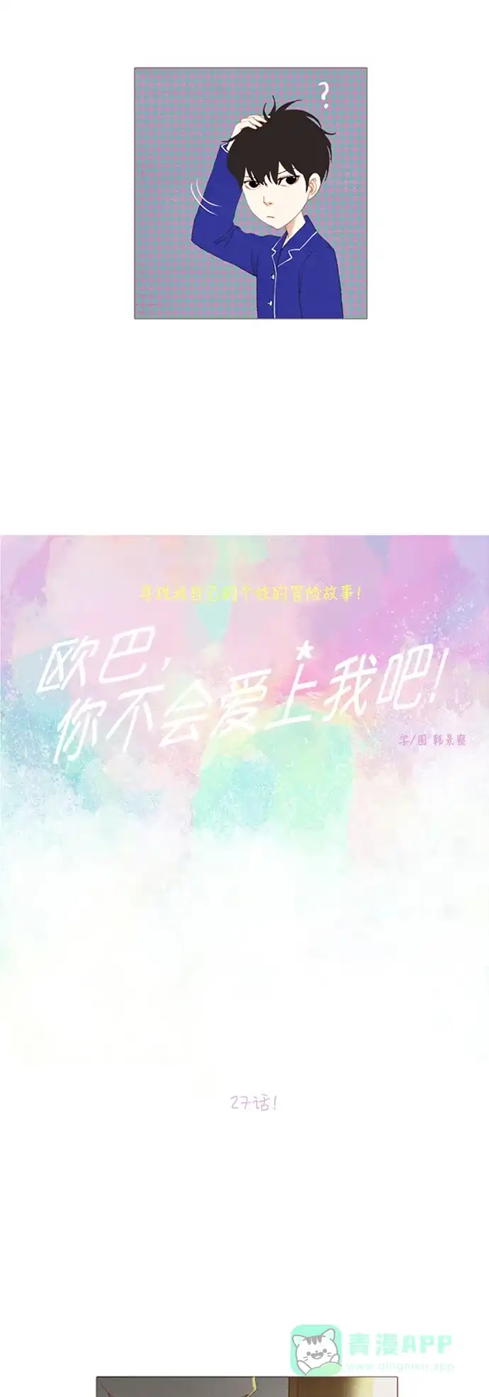 欧巴, 你不会爱上我吧 - 第27话 - 第3张图