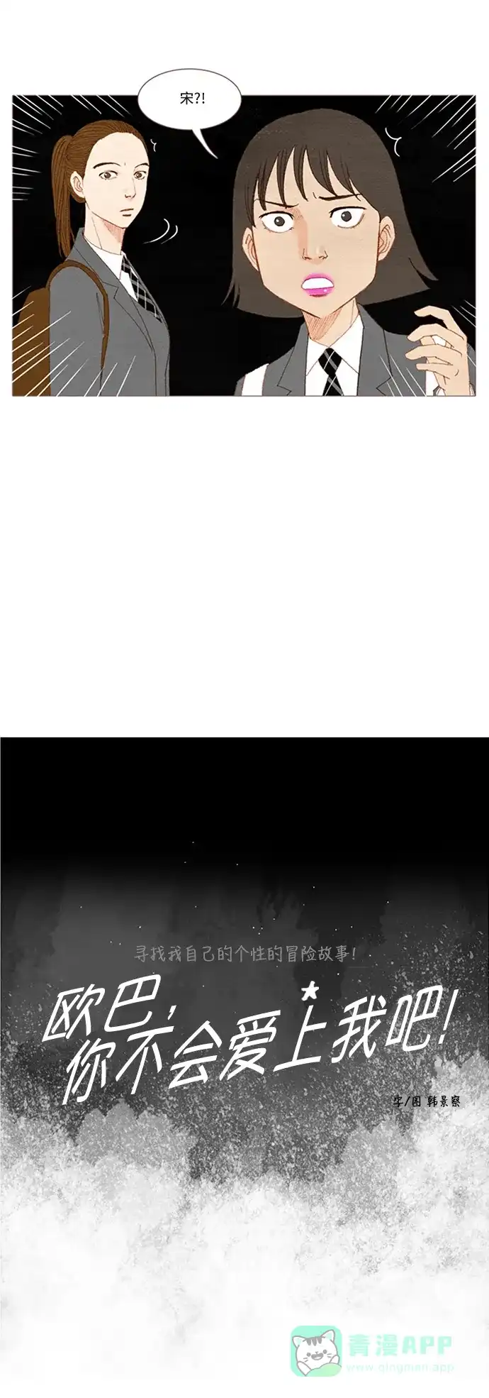 欧巴, 你不会爱上我吧 - 第28话 - 第5张图