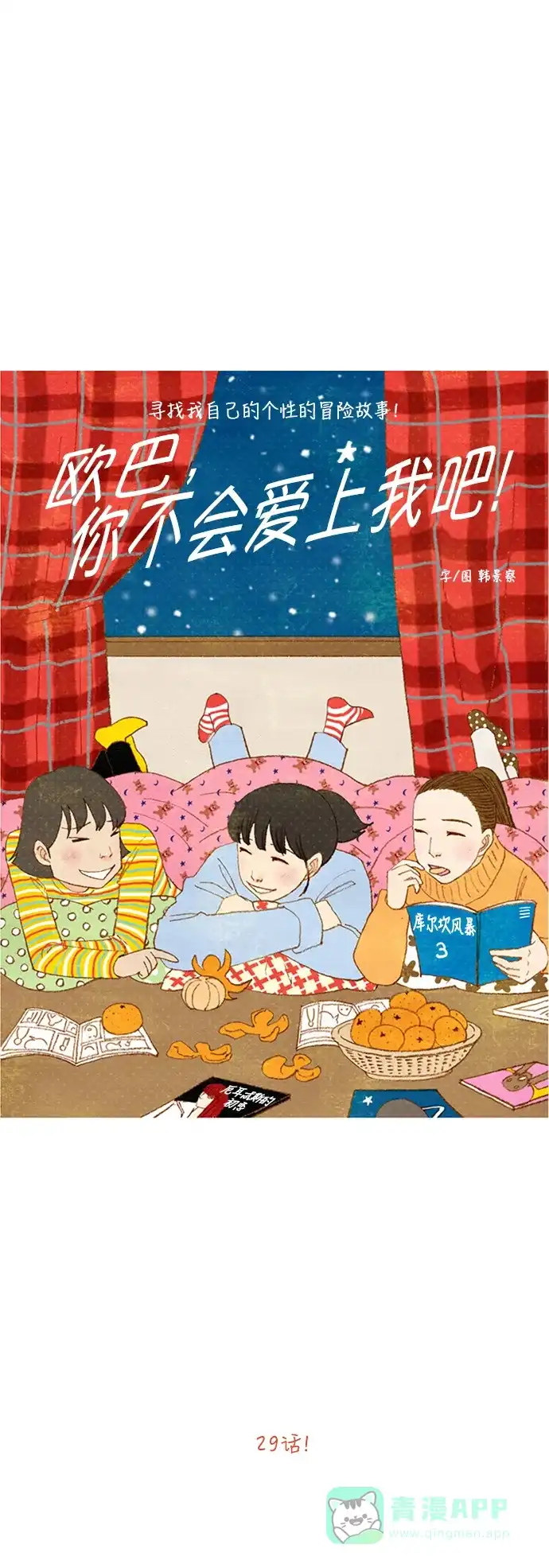 欧巴, 你不会爱上我吧 - 第29话 - 第5张图