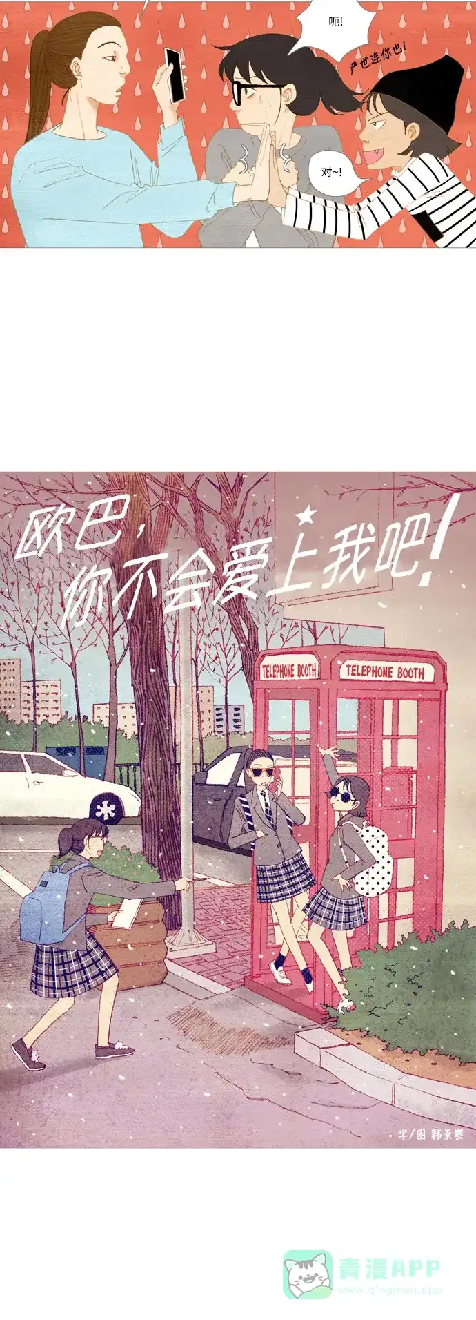 欧巴, 你不会爱上我吧 - 第3话 - 第5张图