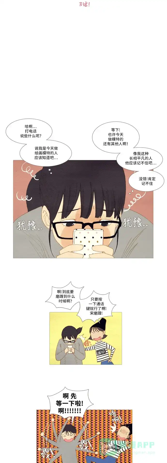 欧巴, 你不会爱上我吧 - 第3话 - 第6张图