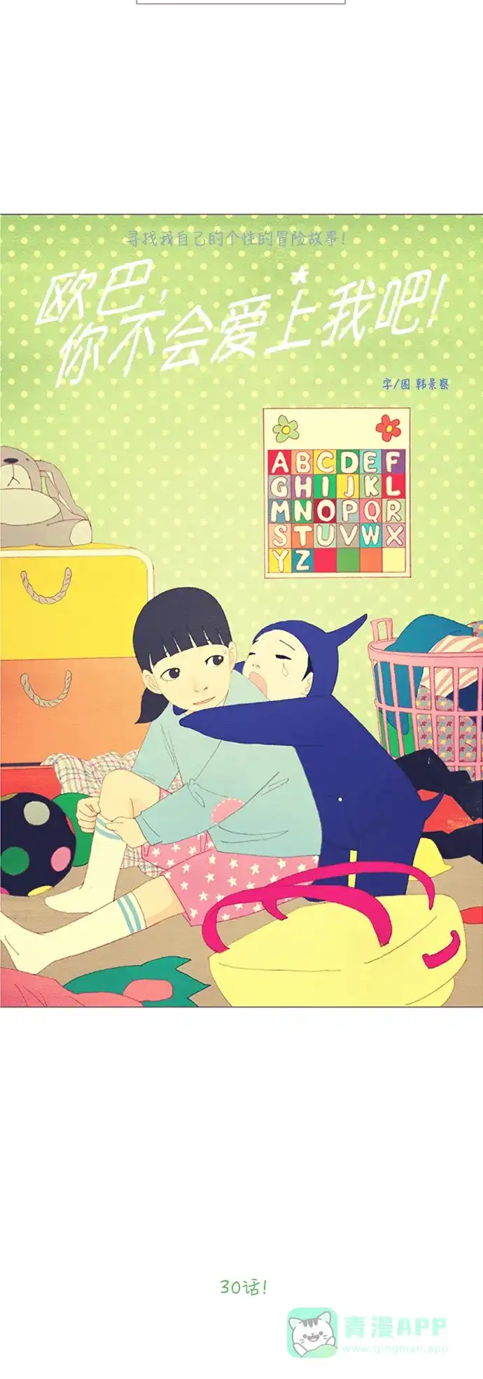 欧巴, 你不会爱上我吧 - 第30话 - 第9张图