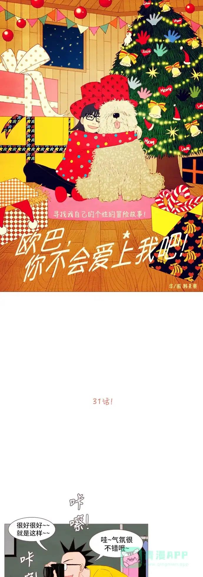 欧巴, 你不会爱上我吧 - 第31话 - 第7张图