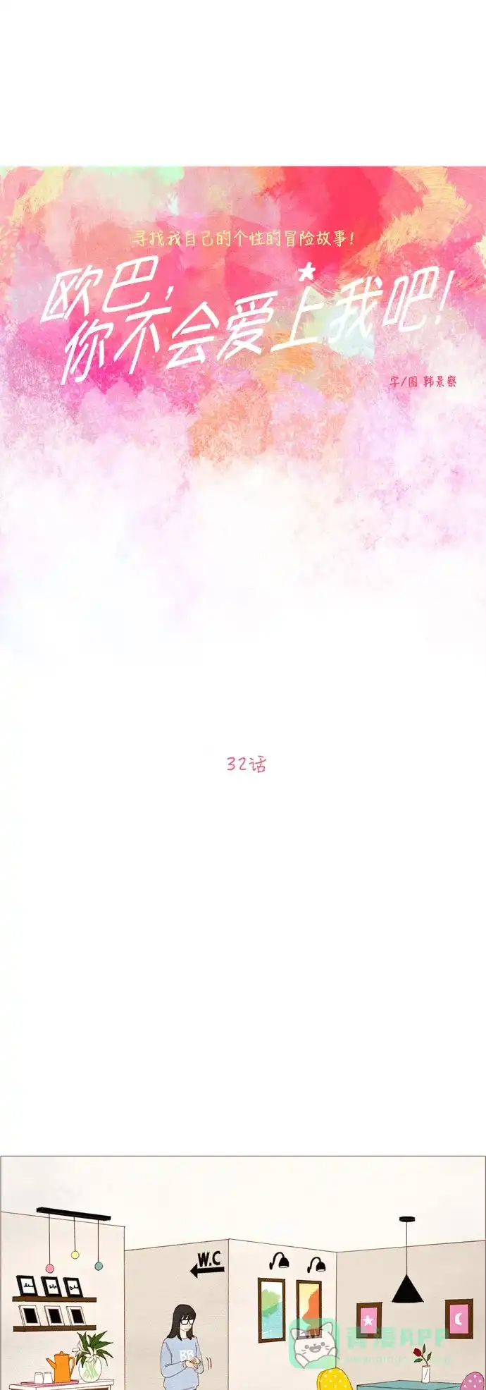 欧巴, 你不会爱上我吧 - 第32话 - 第4张图