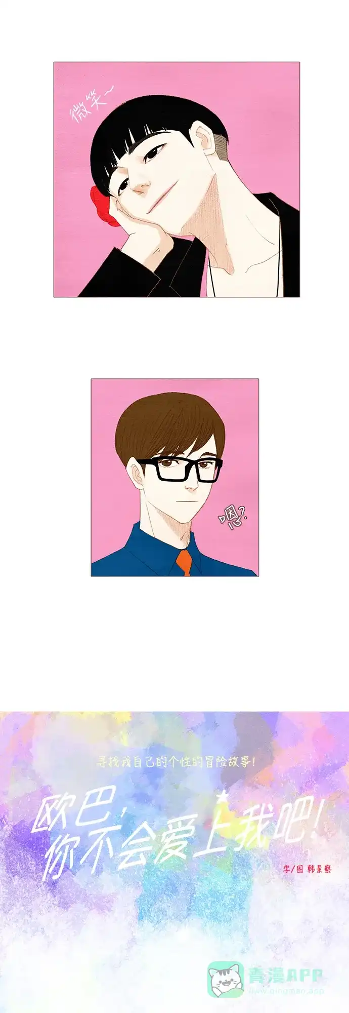 欧巴, 你不会爱上我吧 - 第33话 - 第9张图