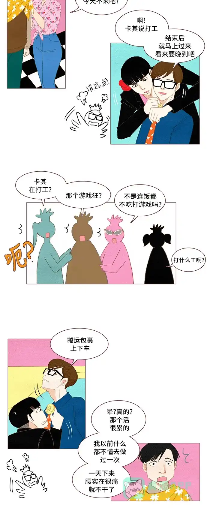 欧巴, 你不会爱上我吧 - 第33话 - 第21张图