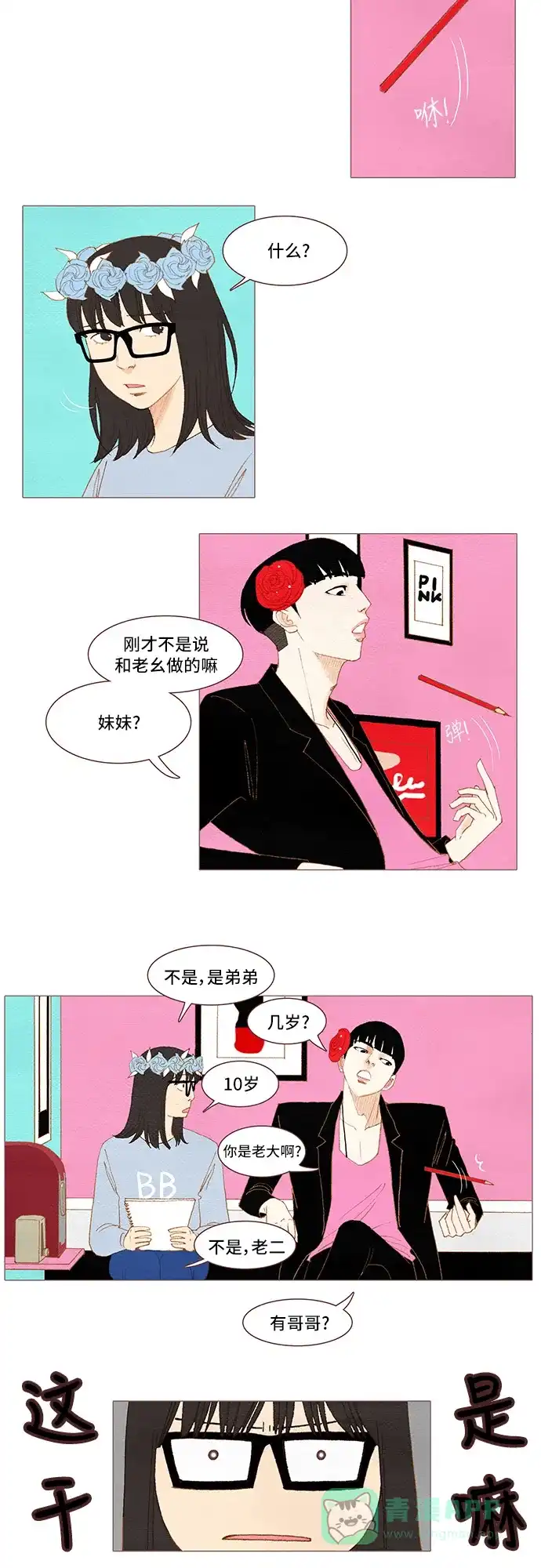 欧巴, 你不会爱上我吧 - 第33话 - 第12张图