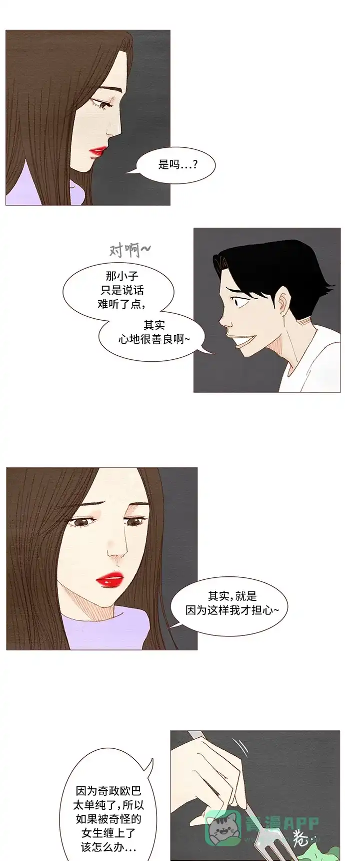 欧巴, 你不会爱上我吧 - 第34话 - 第25张图