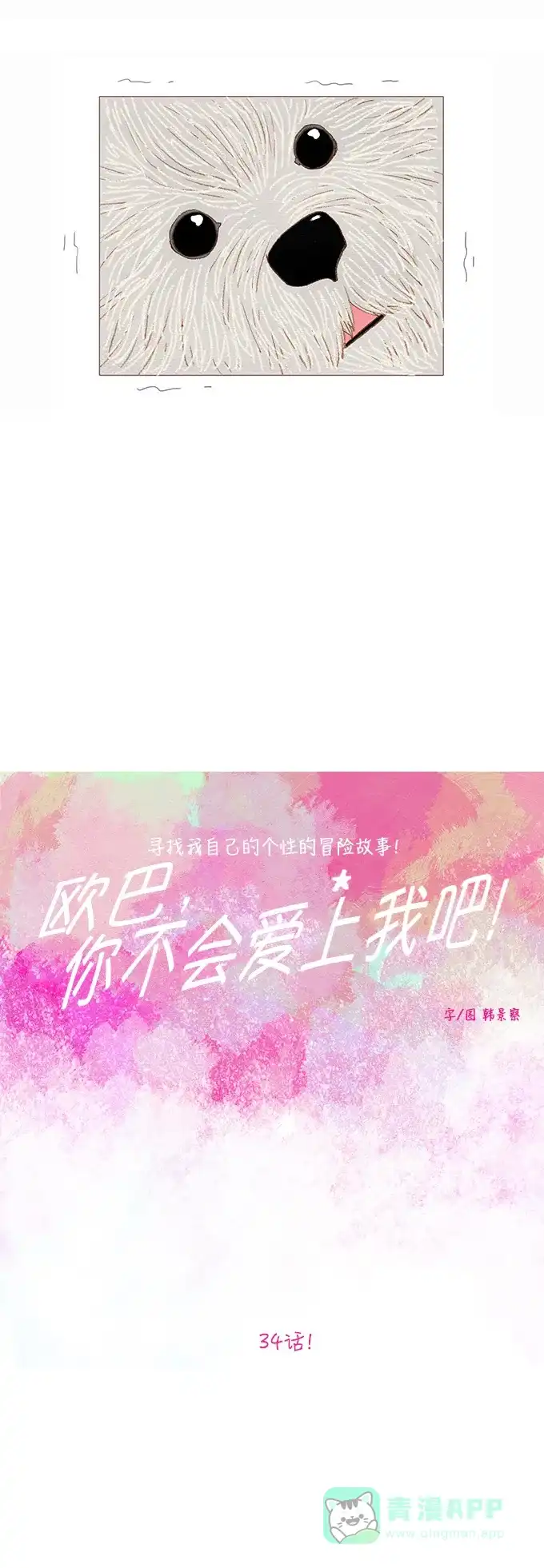 欧巴, 你不会爱上我吧 - 第34话 - 第11张图