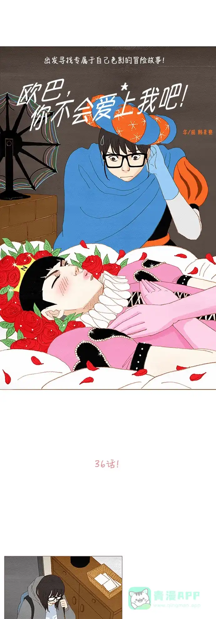 欧巴, 你不会爱上我吧 - 第36话 - 第10张图