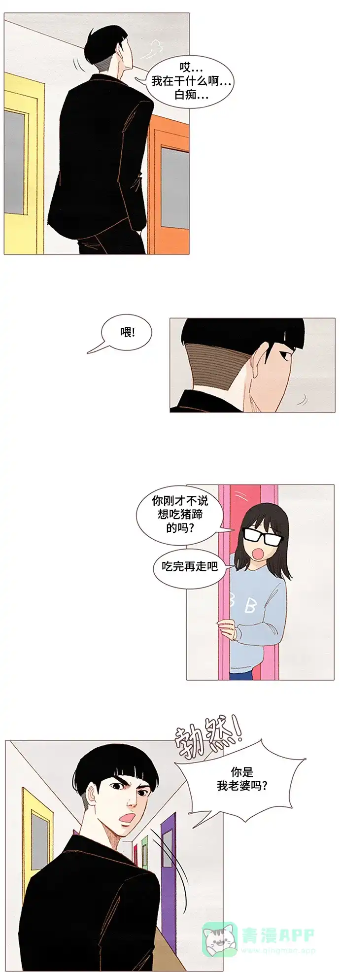 欧巴, 你不会爱上我吧 - 第36话 - 第4张图