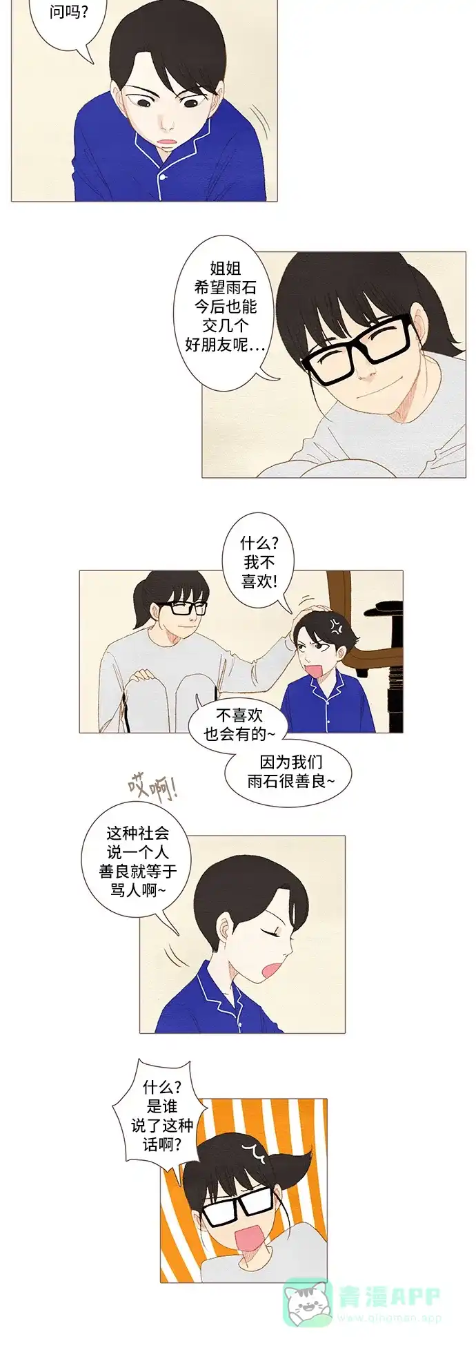 欧巴, 你不会爱上我吧 - 第37话 - 第6张图