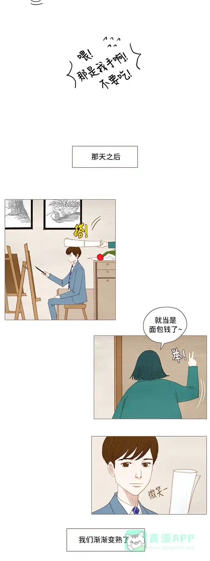 欧巴, 你不会爱上我吧 - 第39话 - 第17张图