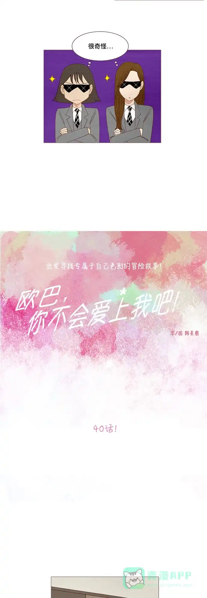 欧巴, 你不会爱上我吧 - 第40话 - 第4张图