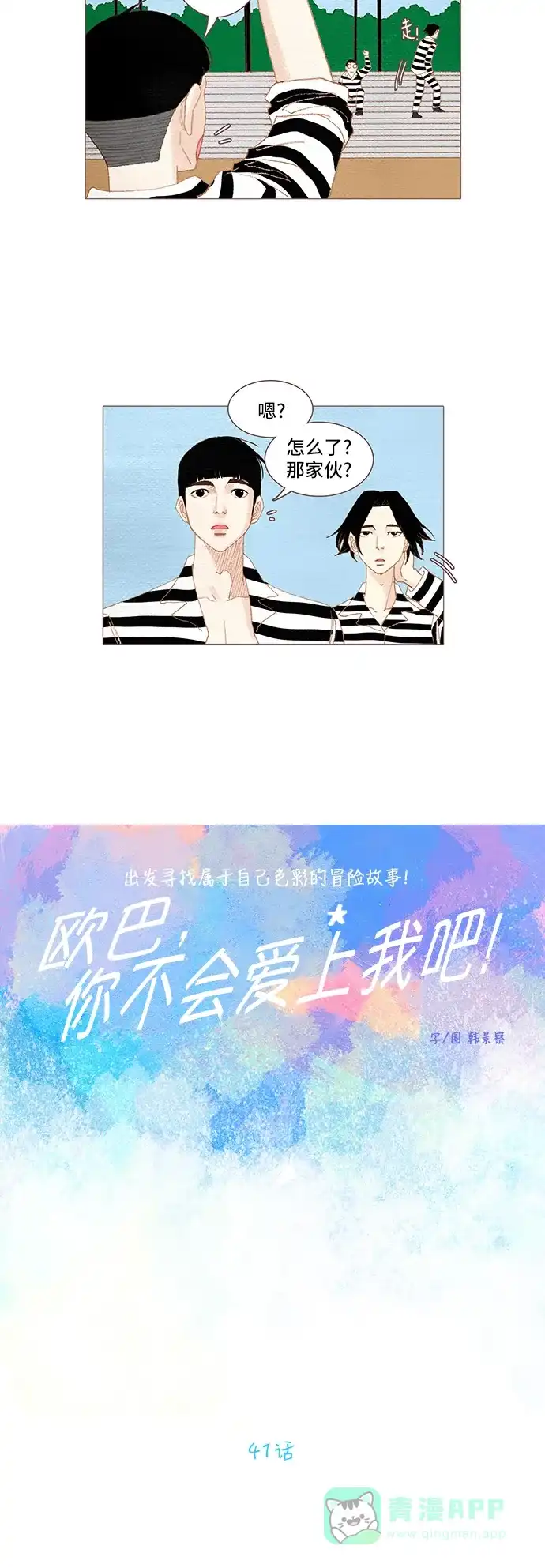 欧巴, 你不会爱上我吧 - 第41话 - 第6张图