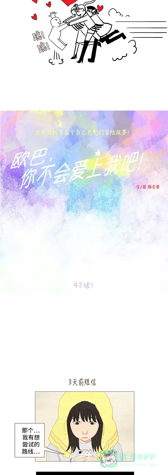 欧巴, 你不会爱上我吧 - 第42话 - 第3张图