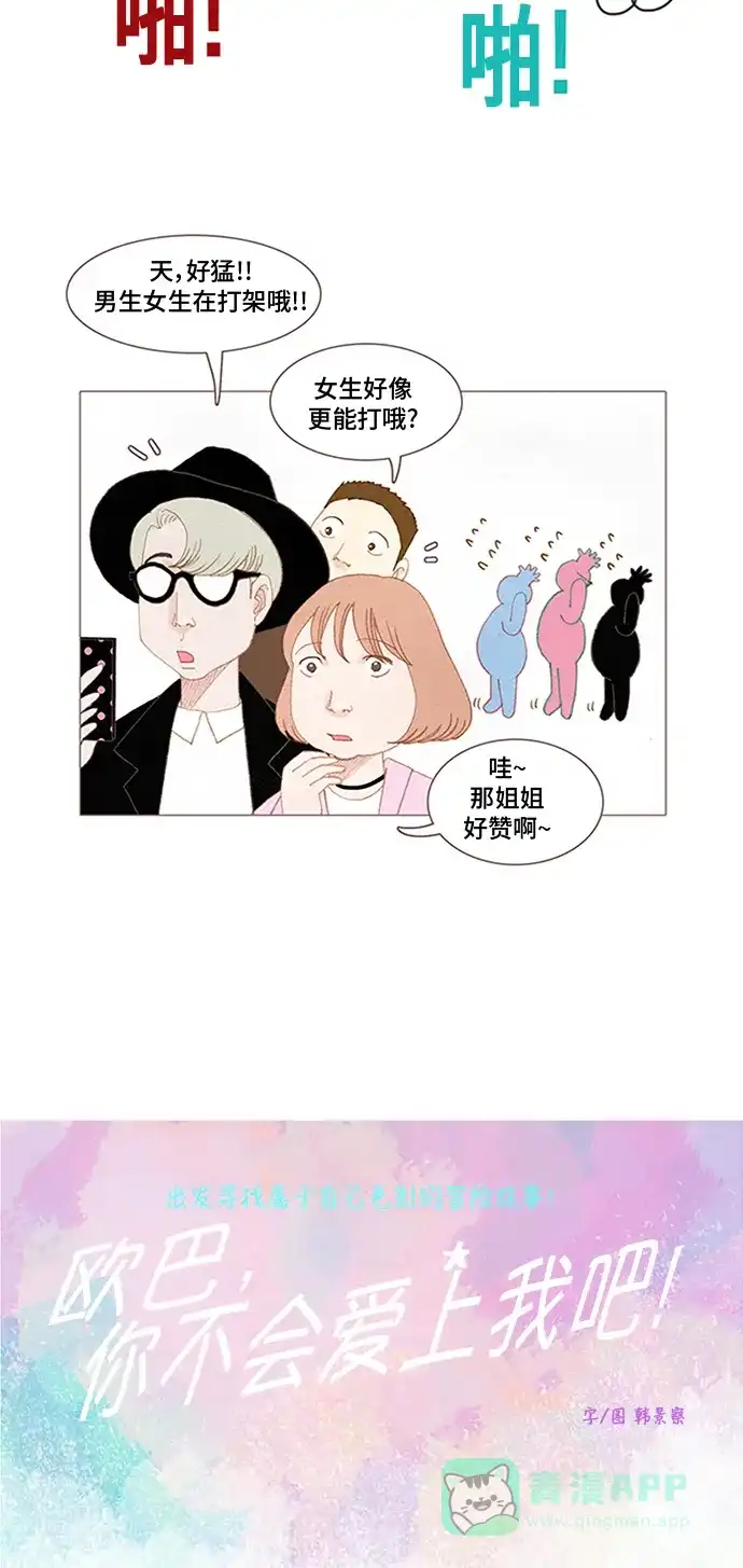 欧巴, 你不会爱上我吧 - 第45话 - 第4张图