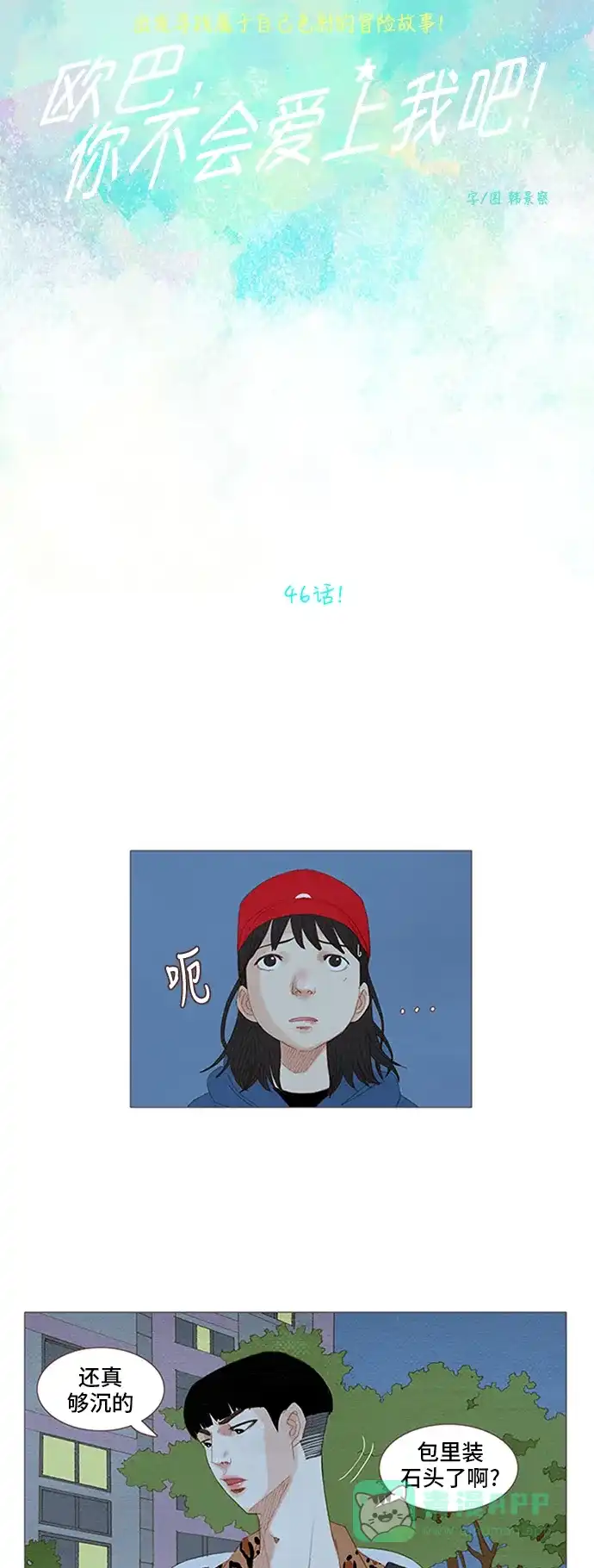 欧巴, 你不会爱上我吧 - 第46话 - 第4张图