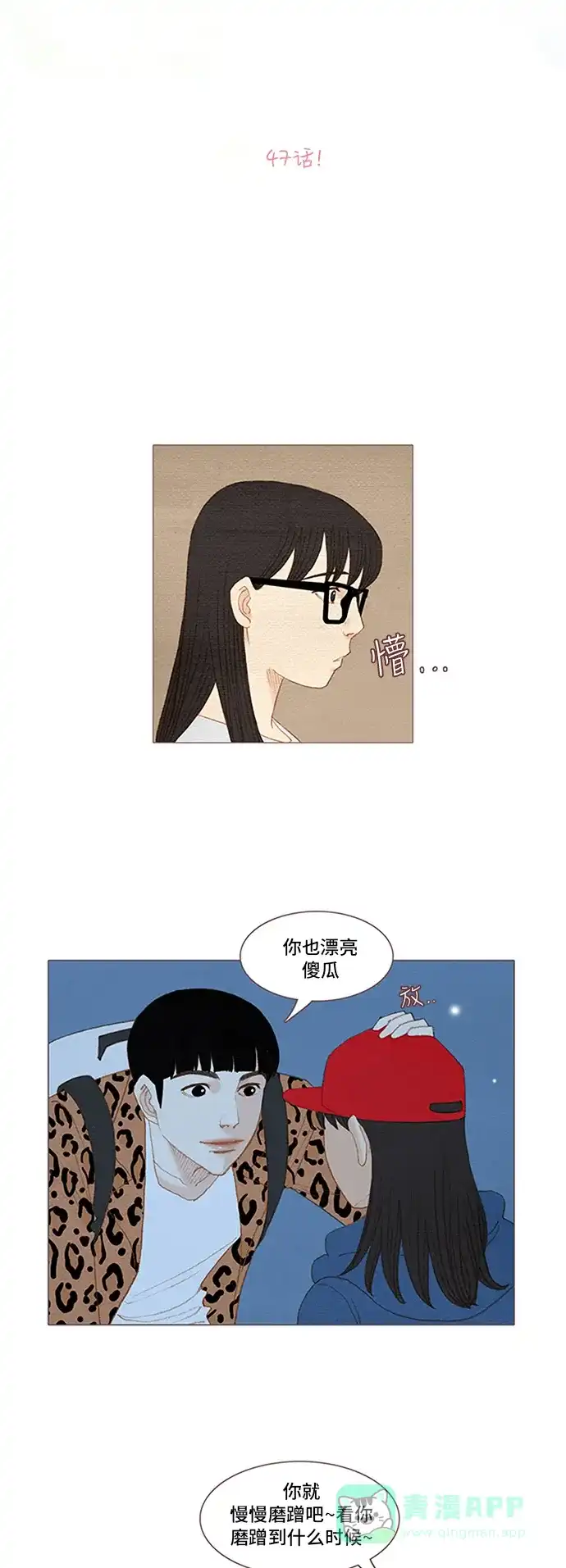 欧巴, 你不会爱上我吧 - 第47话 - 第13张图