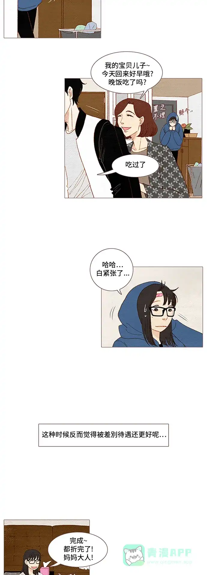 欧巴, 你不会爱上我吧 - 第47话 - 第15张图