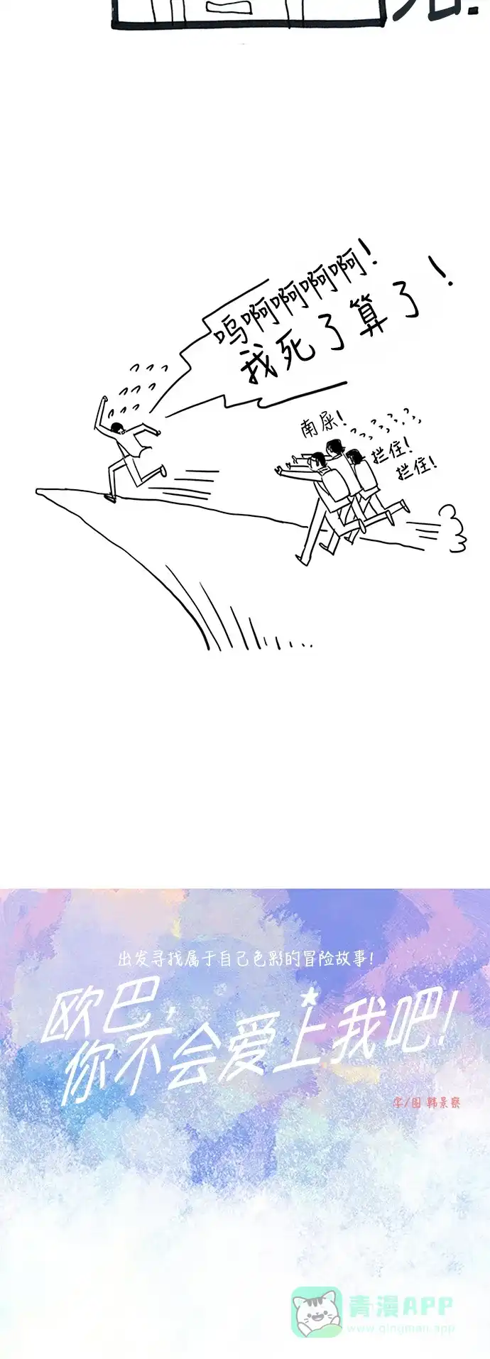 欧巴, 你不会爱上我吧 - 第47话 - 第12张图