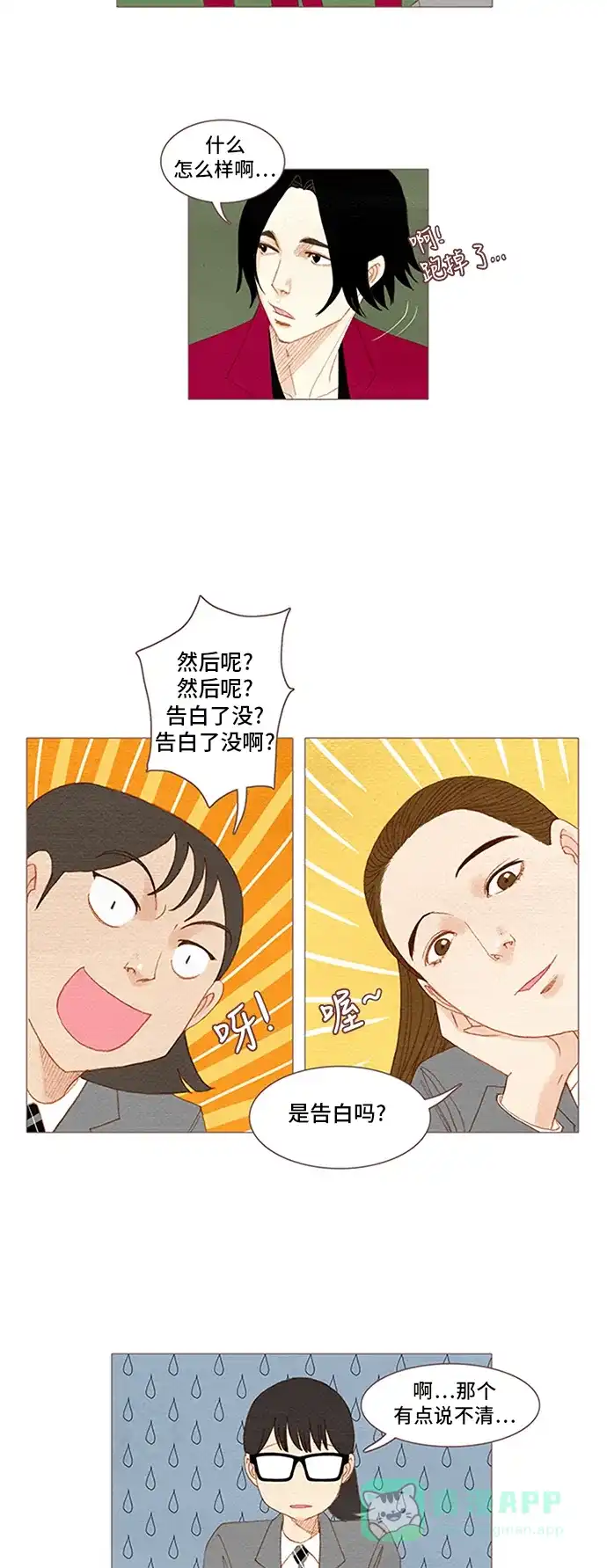 欧巴, 你不会爱上我吧 - 第47话 - 第2张图