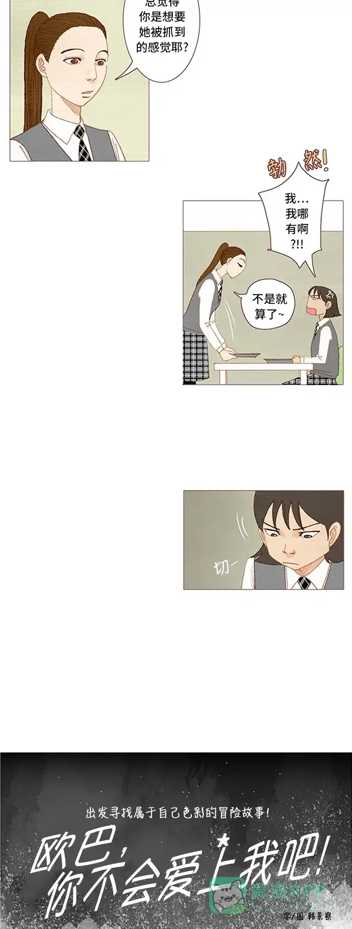 欧巴, 你不会爱上我吧 - 第48话 - 第3张图