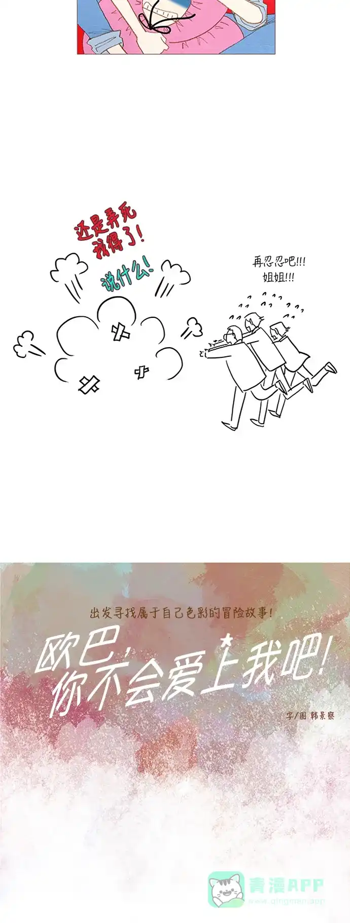 欧巴, 你不会爱上我吧 - 第49话 - 第8张图