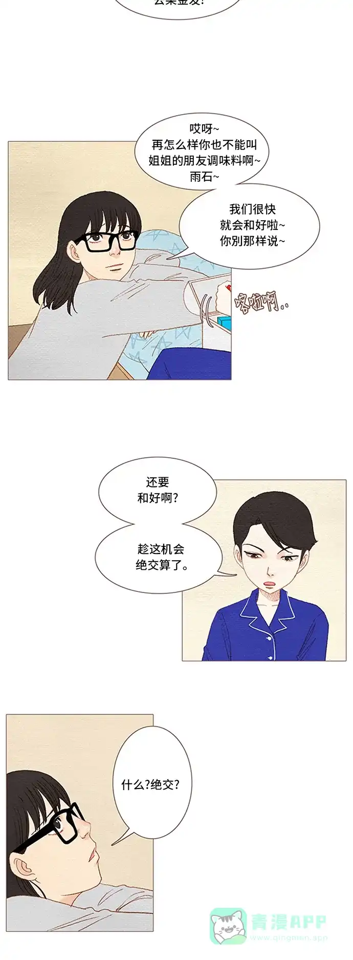 欧巴, 你不会爱上我吧 - 第49话 - 第23张图