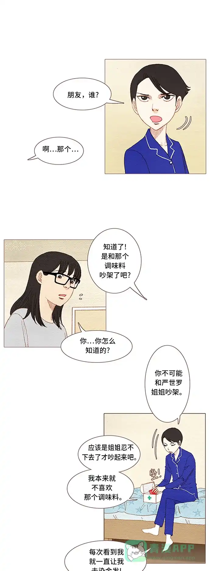 欧巴, 你不会爱上我吧 - 第49话 - 第22张图