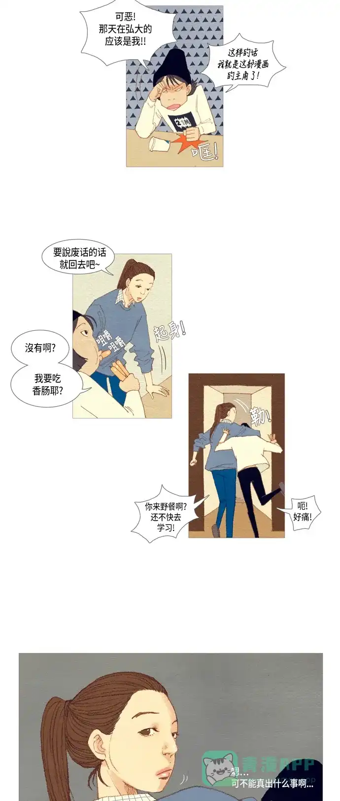 欧巴, 你不会爱上我吧 - 第5话 - 第19张图