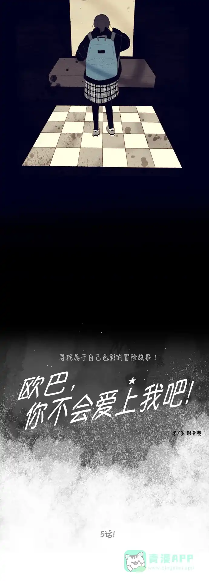 欧巴, 你不会爱上我吧 - 第5话 - 第6张图