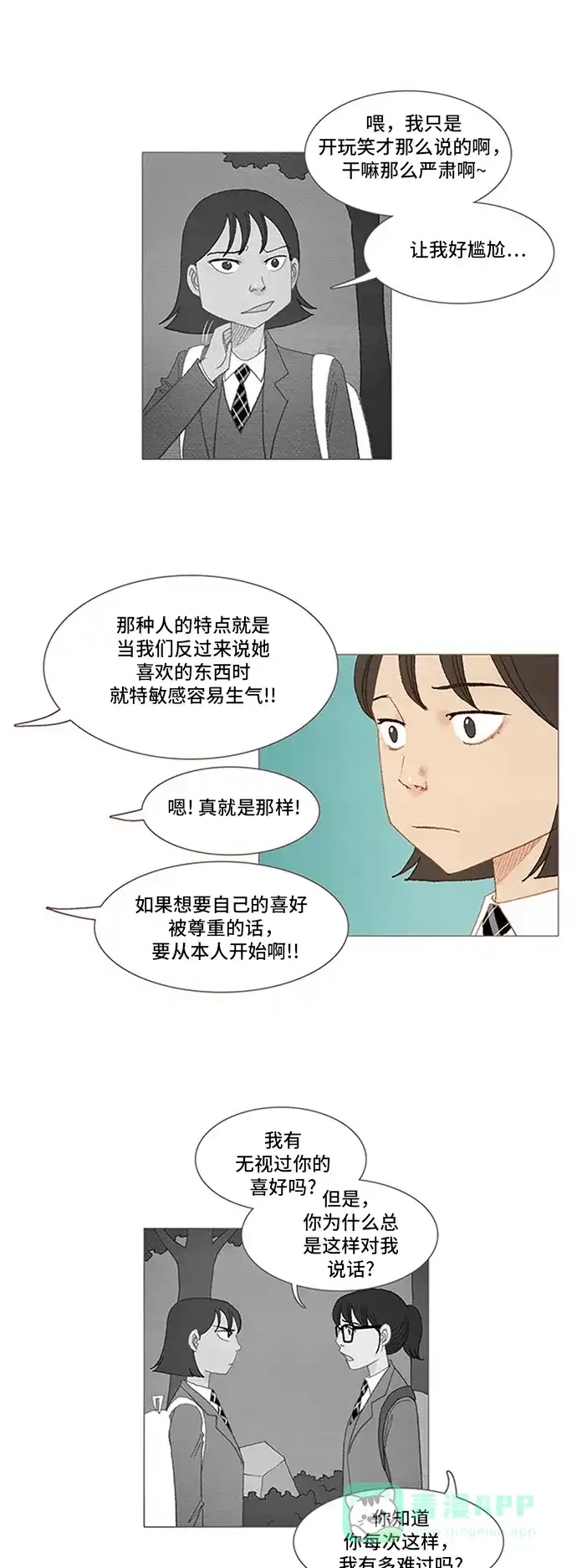 欧巴, 你不会爱上我吧 - 第50话 - 第12张图