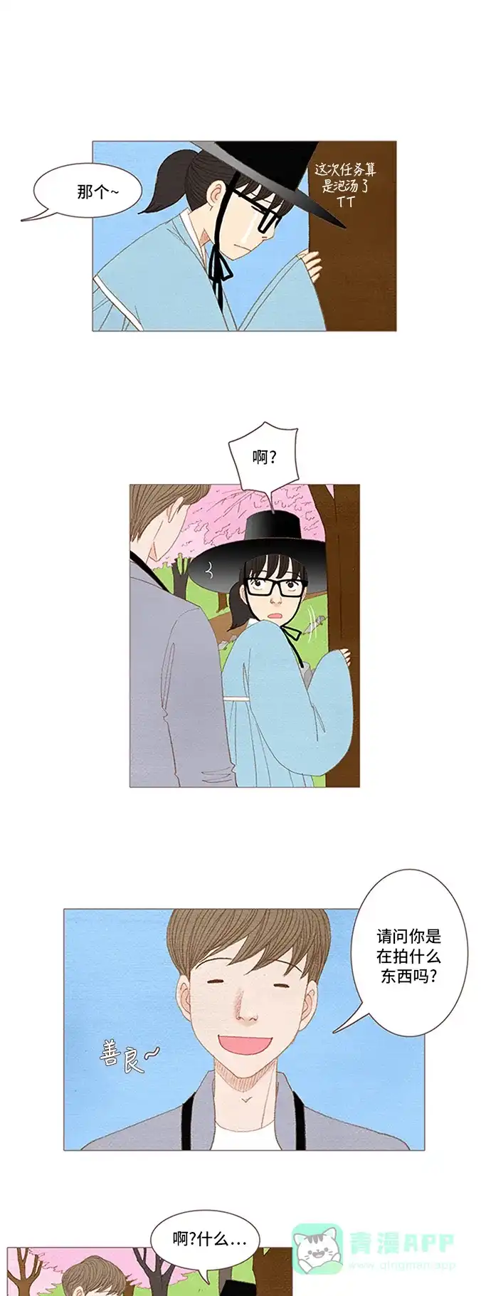 欧巴, 你不会爱上我吧 - 第52话 - 第1张图