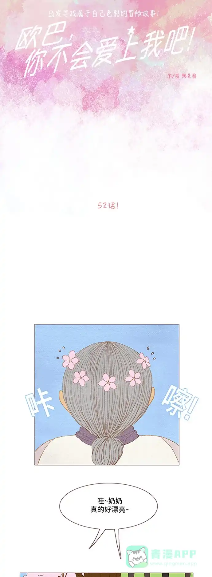 欧巴, 你不会爱上我吧 - 第52话 - 第12张图
